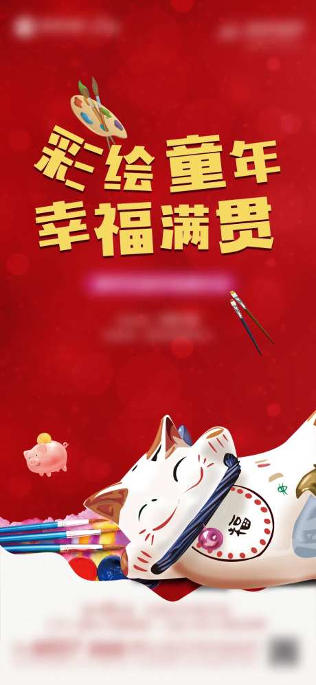 彩绘存钱罐DIY活动海报-采灵感-https://www.cailinggan.com/