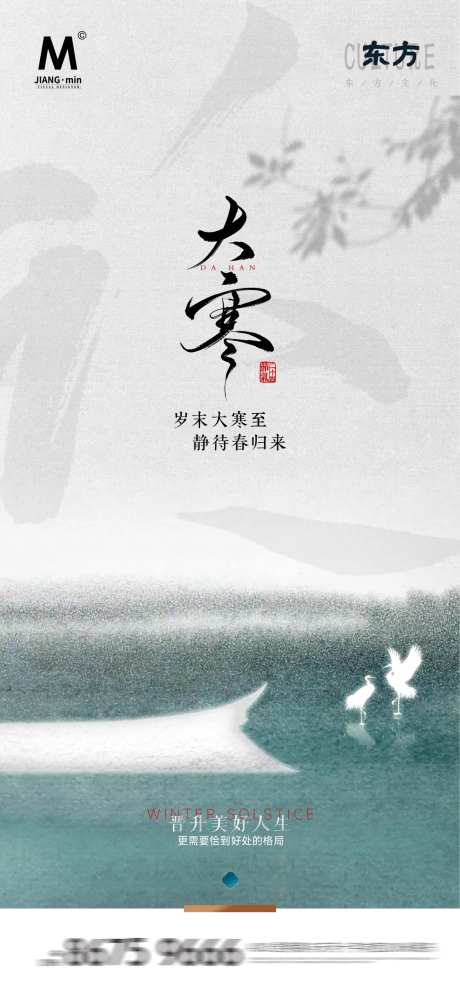 地产雅致大寒节气海报-采灵感-https://www.cailinggan.com/