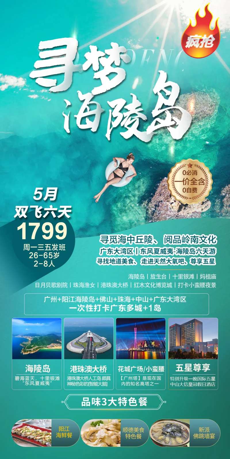 广东寻梦海陵岛海报-采灵感-cailinggan.com