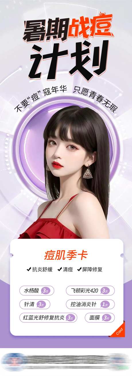 医美祛痘卡海报-采灵感-https://www.cailinggan.com/
