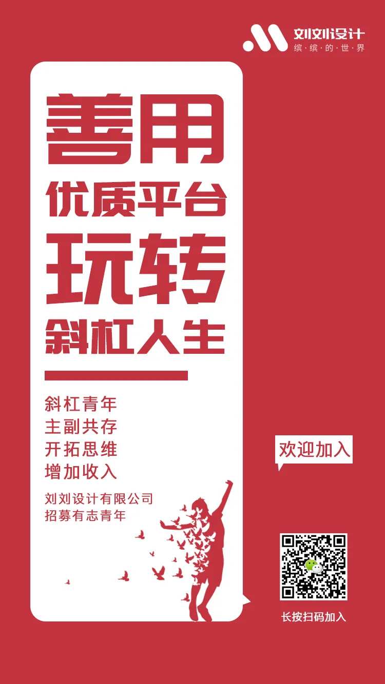 斜杠青年招聘海报-采灵感-cailinggan.com