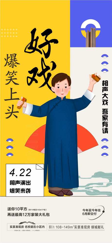 房地产相声演出海报-采灵感-https://www.cailinggan.com/