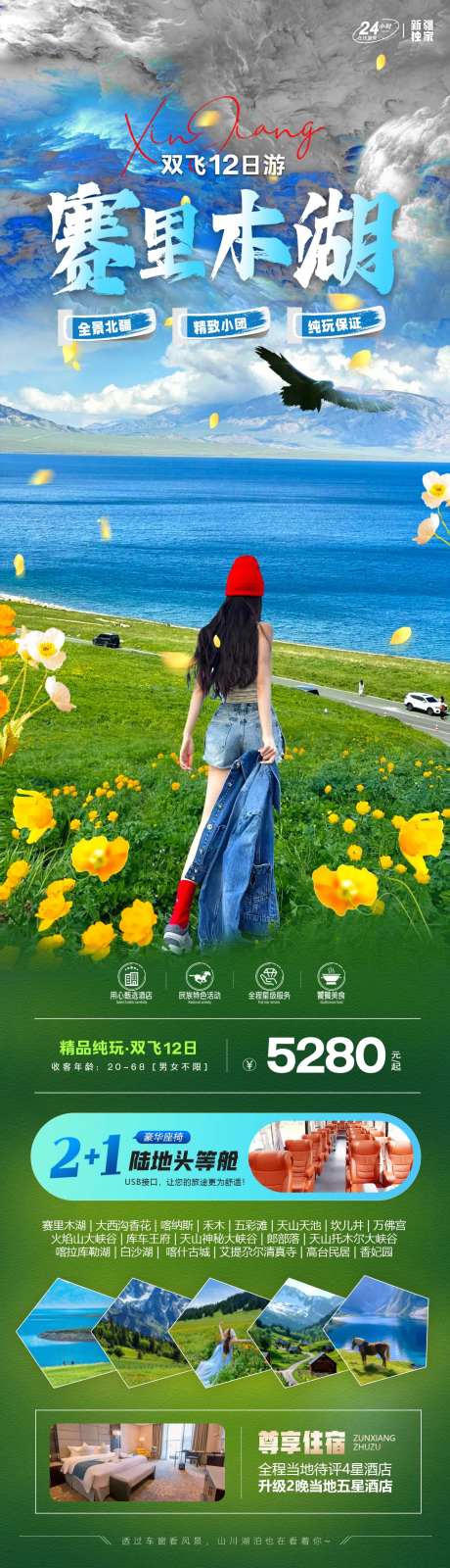 赛里木湖旅游长图海报-采灵感-https://www.cailinggan.com/
