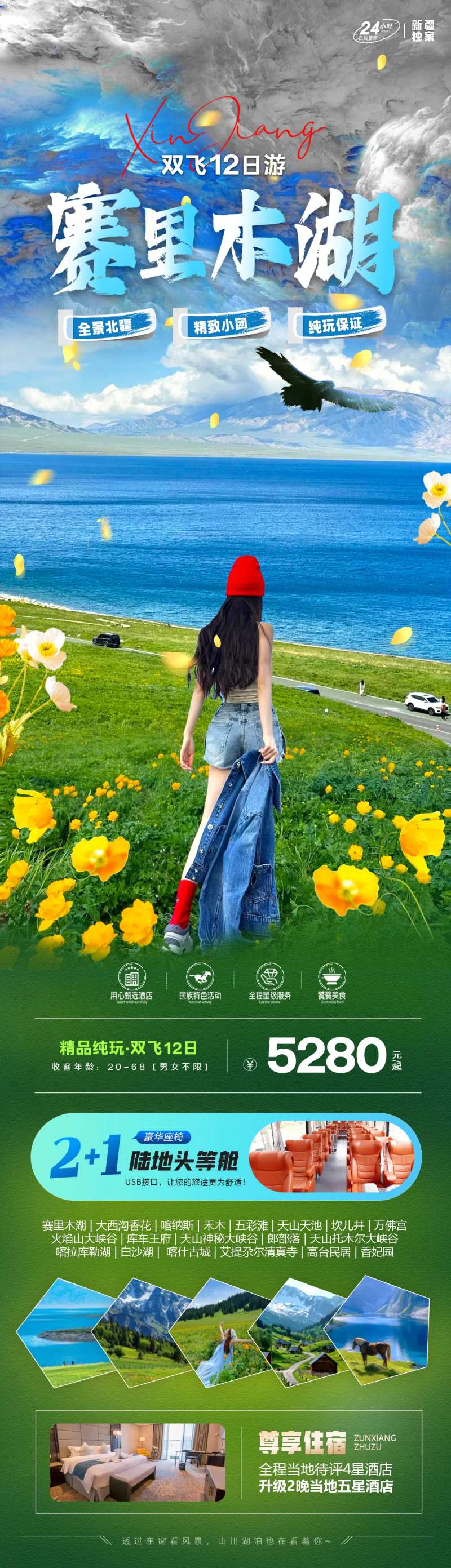 赛里木湖旅游长图海报-采灵感-cailinggan.com