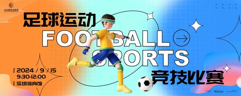 足球运动会竞技比赛主画面kv-采灵感-cailinggan.com