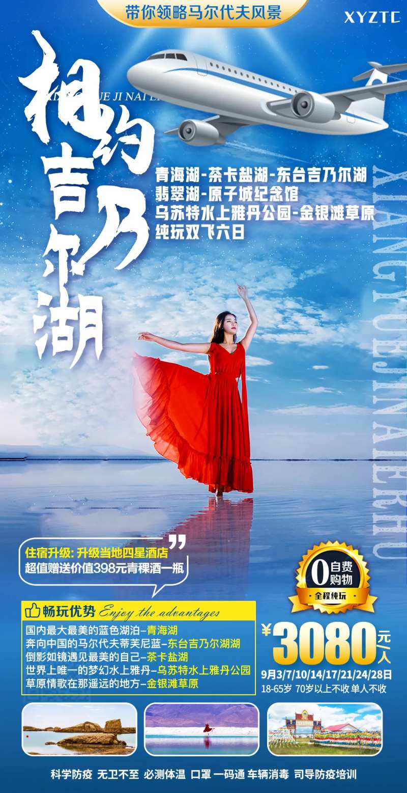 相约吉乃尔湖旅游海报-采灵感-cailinggan.com