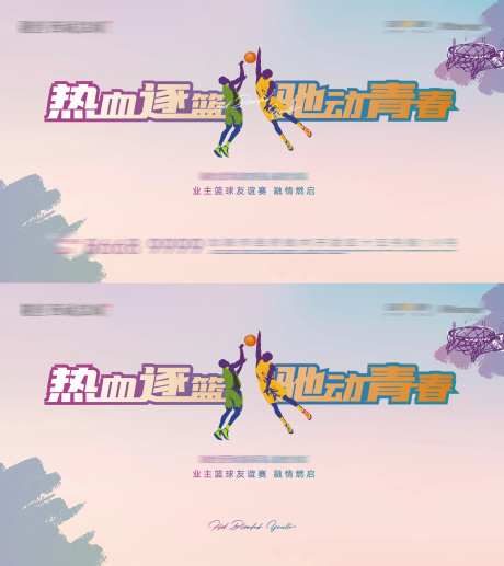 房地产社团活动热血篮球活动背景板-采灵感-https://www.cailinggan.com/