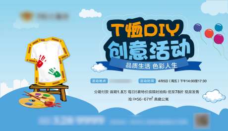 地产T恤DIY活动海报广告展板-采灵感-https://www.cailinggan.com/