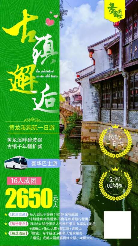 古镇邂逅旅游海报-采灵感-https://www.cailinggan.com/