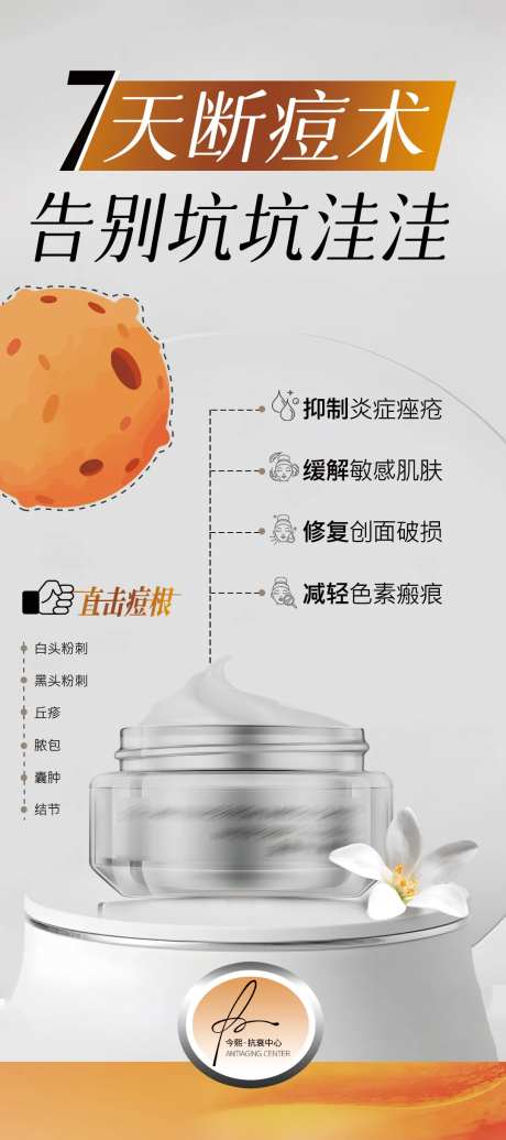 简约高级祛痘产品海报-采灵感-https://www.cailinggan.com/