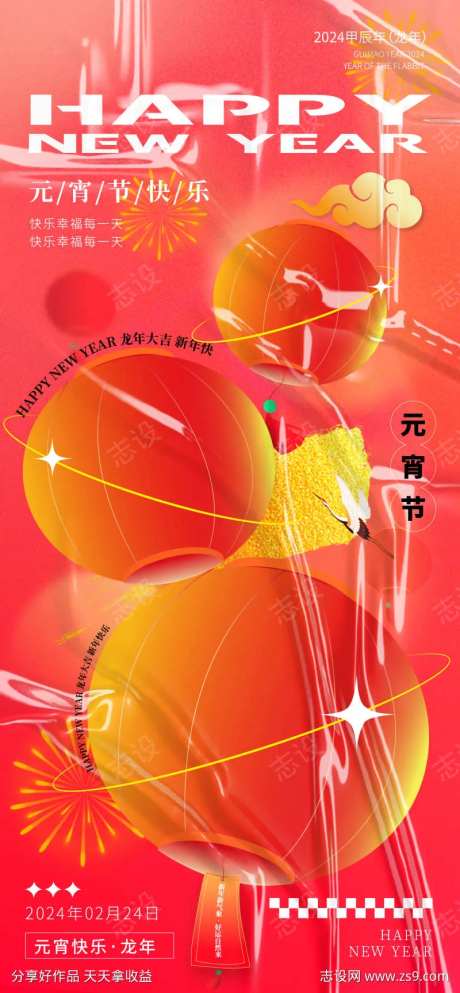 元宵节酸性风海报-采灵感-https://www.cailinggan.com/