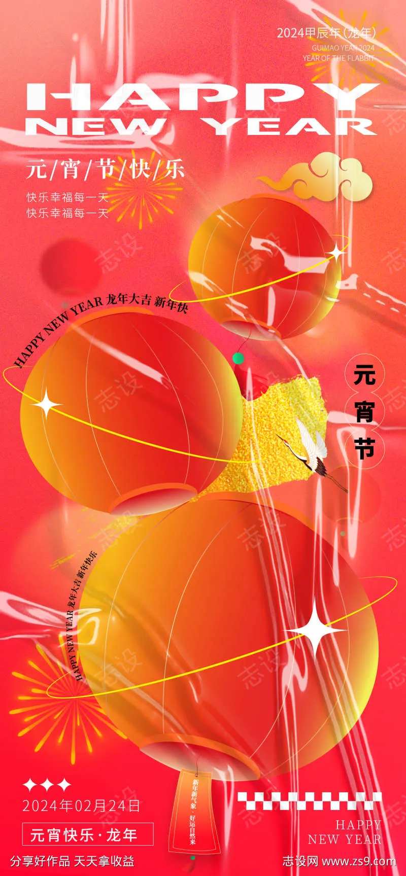 元宵节酸性风海报-采灵感-cailinggan.com