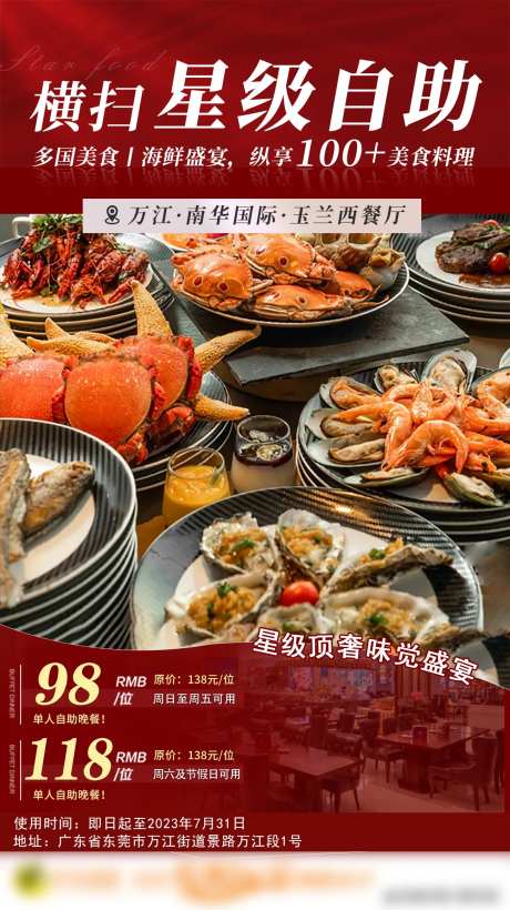 星级酒店自助餐海报-采灵感-https://www.cailinggan.com/
