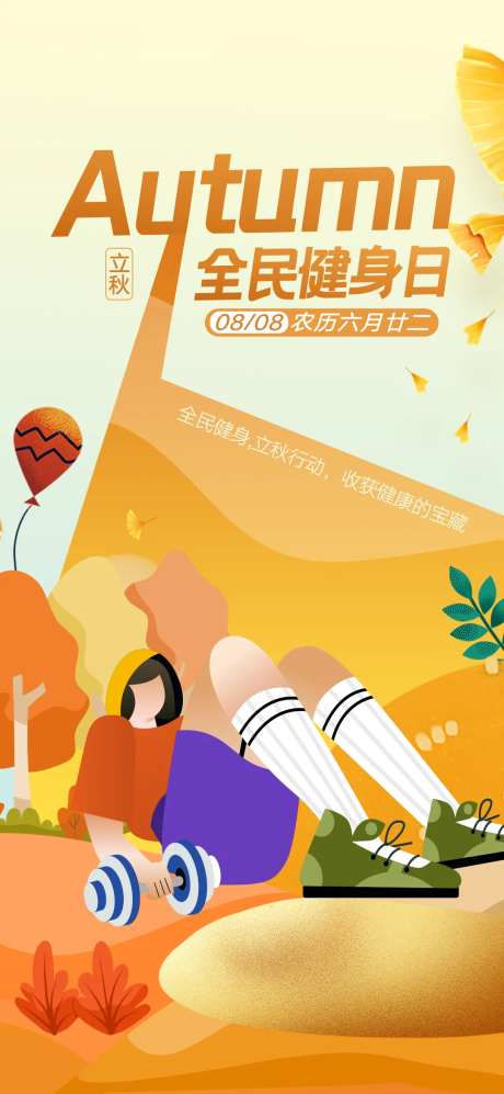 全民健身日海报-采灵感-https://www.cailinggan.com/
