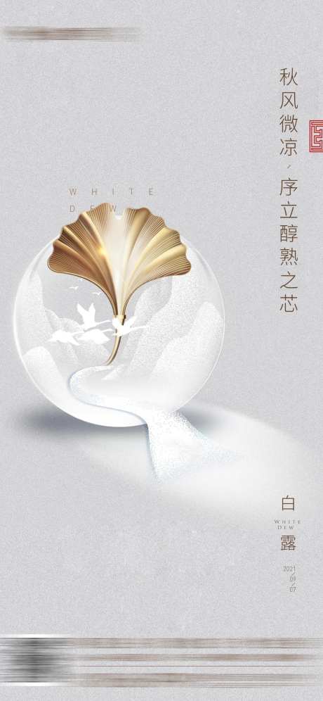 白露节气海报-采灵感-https://www.cailinggan.com/