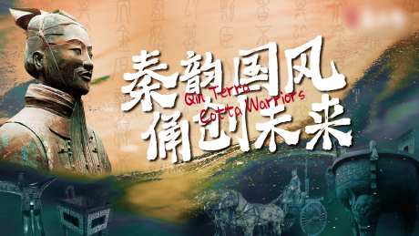 秦兵马俑背景板-采灵感-https://www.cailinggan.com/