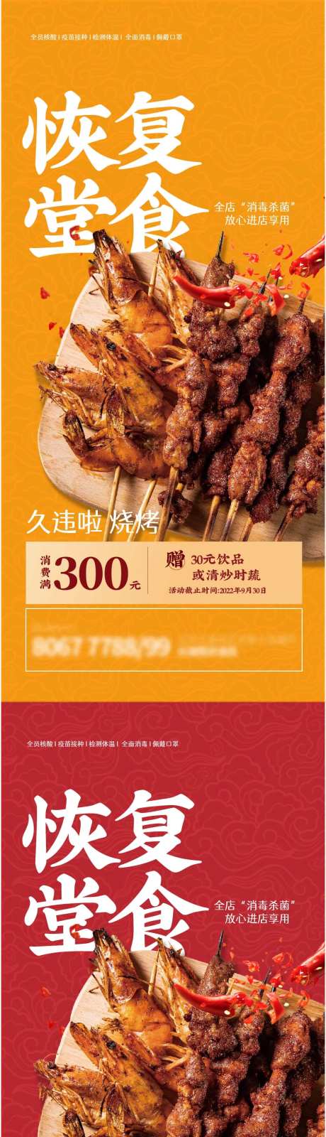 恢复堂食餐厅烧烤海报-采灵感-https://www.cailinggan.com/