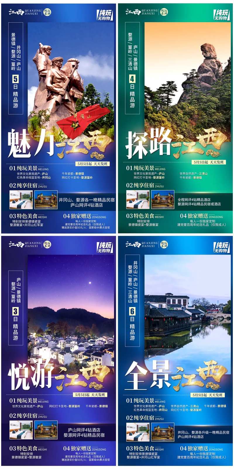 江西赣东北旅游海报-采灵感-cailinggan.com