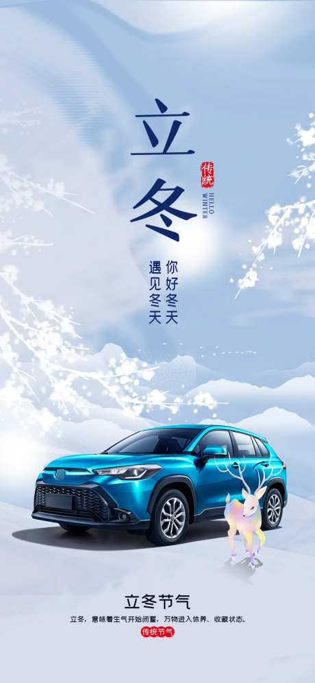 汽车立冬节气海报-采灵感-cailinggan.com