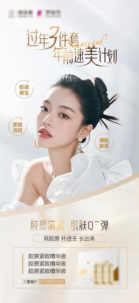 年前变美胶原海报-采灵感-https://www.cailinggan.com/