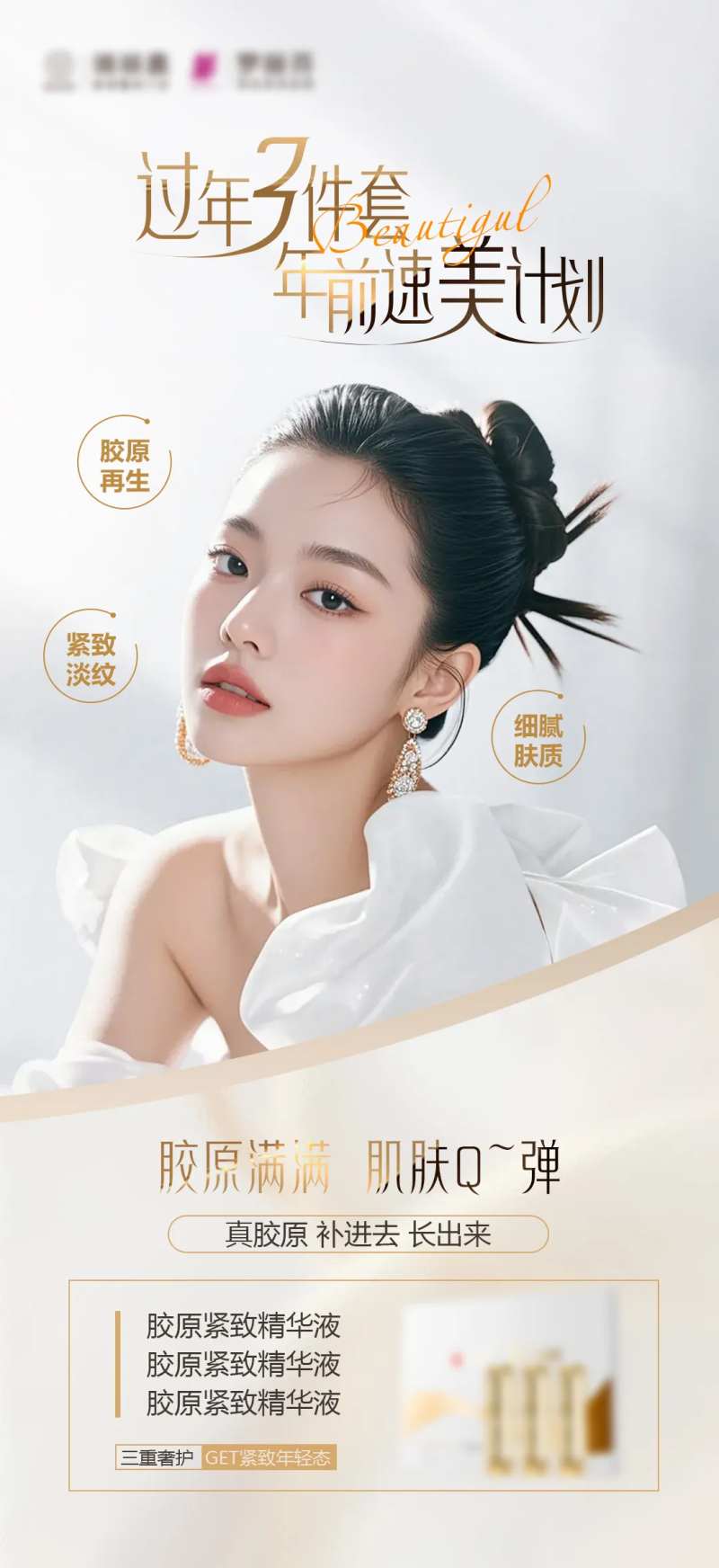 年前变美胶原海报-采灵感-cailinggan.com