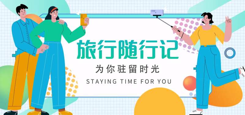 旅行随行记背景板-采灵感-cailinggan.com