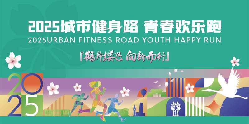 城市运动樱花节活动主画面-采灵感-cailinggan.com