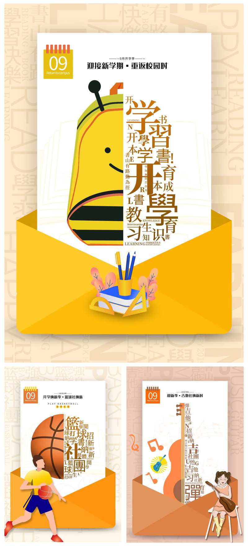 九月开学迎新季海报-采灵感-cailinggan.com