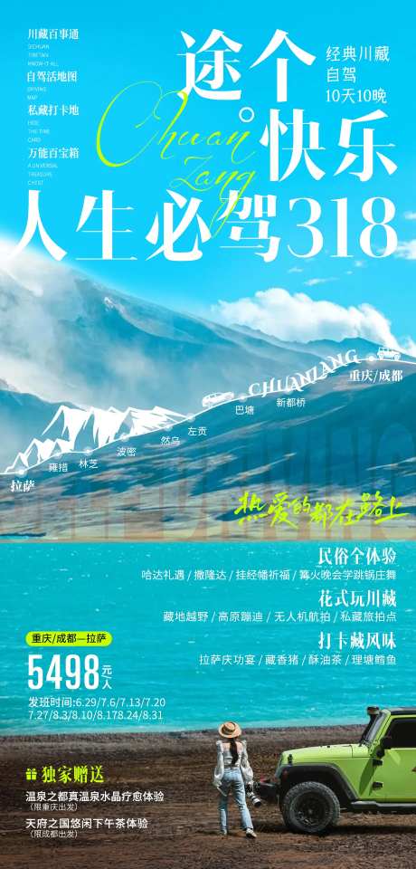 人生必驾318旅游海报-采灵感-https://www.cailinggan.com/