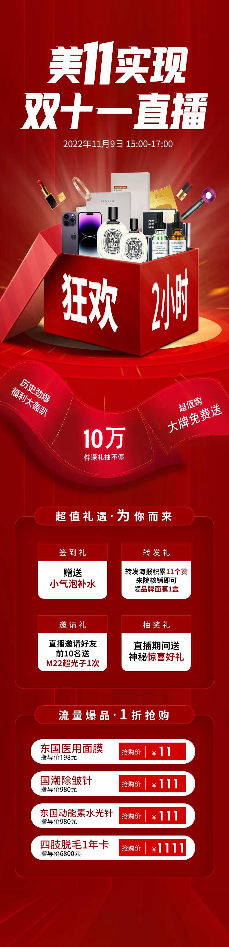 医美双十一直播秒杀豪礼签到礼长图海报-采灵感-cailinggan.com