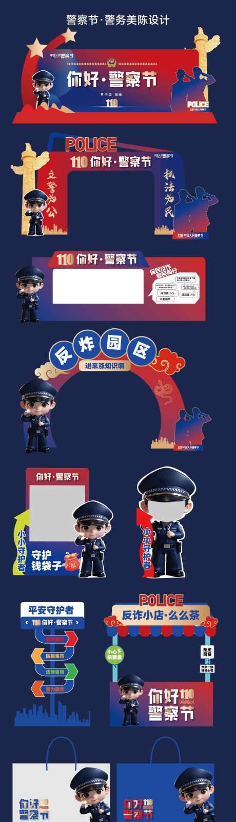 2025警察节警务美陈物料-采灵感-https://www.cailinggan.com/