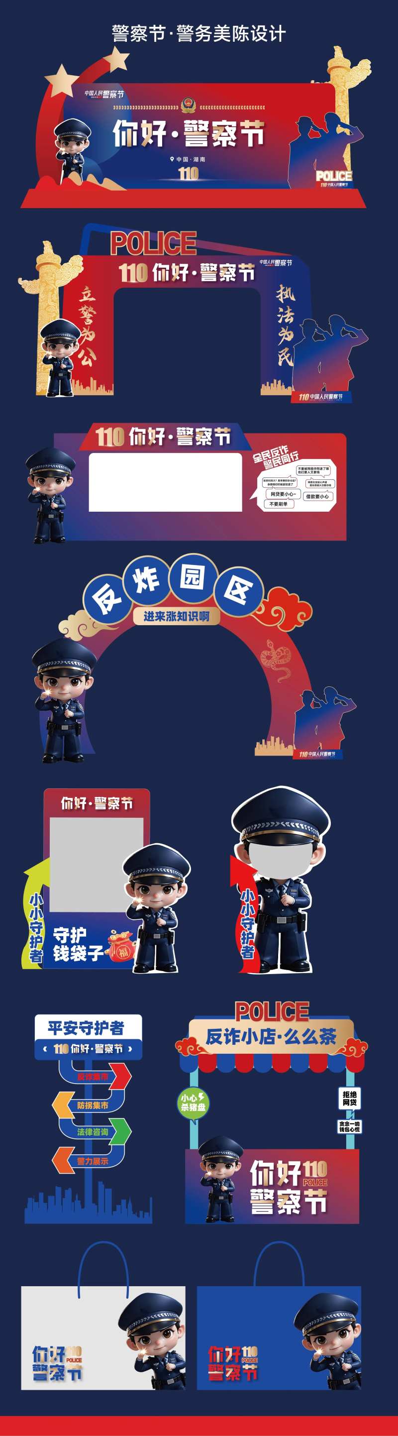 2025警察节警务美陈物料-采灵感-cailinggan.com