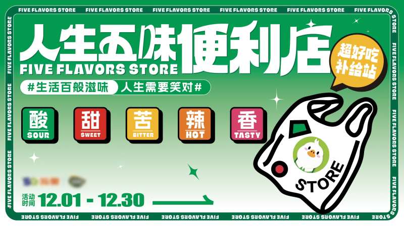 人生五味便利店活动展板-采灵感-cailinggan.com
