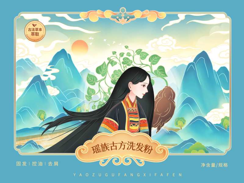 瑶族古方洗发粉包装设计-采灵感-cailinggan.com