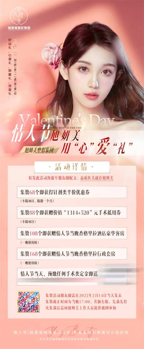 医美情人节活动项目海报-采灵感-https://www.cailinggan.com/
