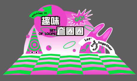 趣味套圈圈游戏点位堆头美陈-采灵感-https://www.cailinggan.com/
