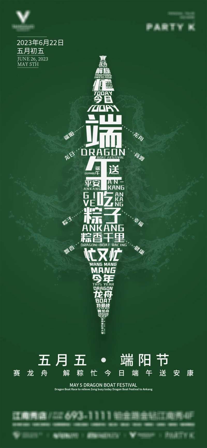 酒吧夜店ktv端午节海报-采灵感-cailinggan.com