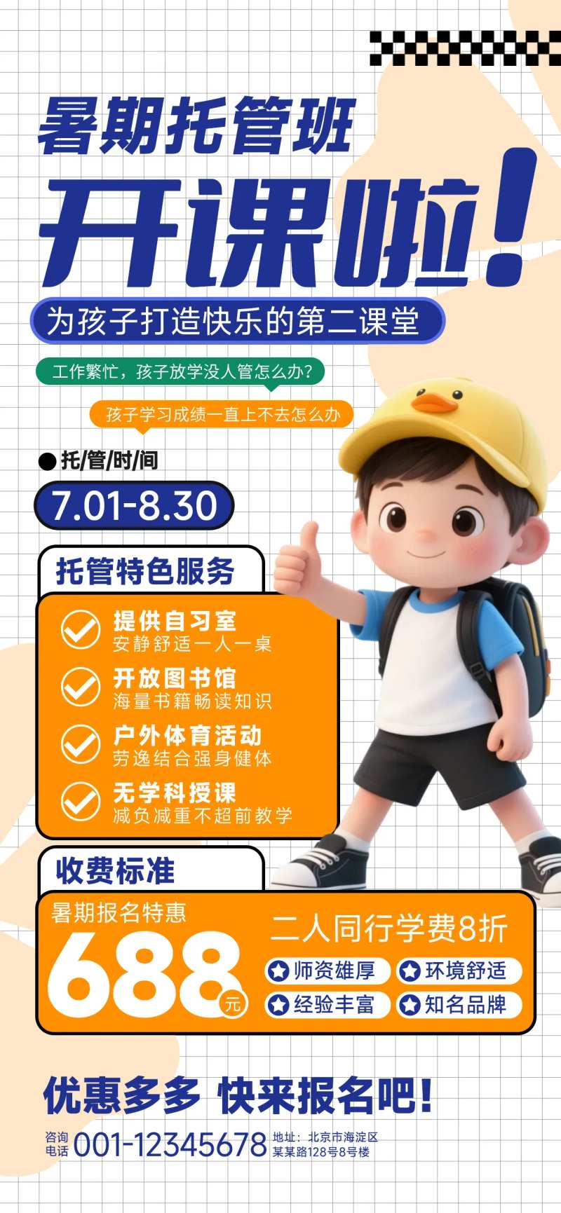 暑期托管班招生海报-采灵感-cailinggan.com