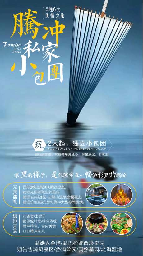 腾冲小包团旅游海报-采灵感-https://www.cailinggan.com/