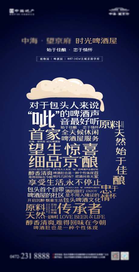 中式地产啤酒文化联名海报-采灵感-https://www.cailinggan.com/