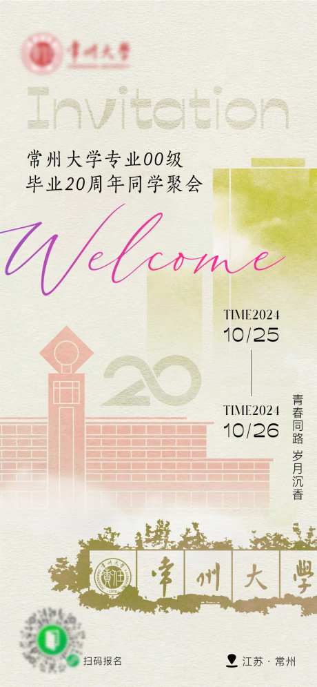 常州大学x专业毕业20周年聚会邀请函-采灵感-https://www.cailinggan.com/