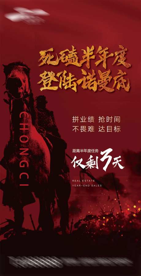 冲刺将军出征地产海报-采灵感-https://www.cailinggan.com/