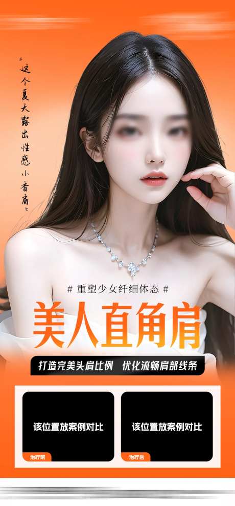 医美少女肩直角肩海报-采灵感-https://www.cailinggan.com/