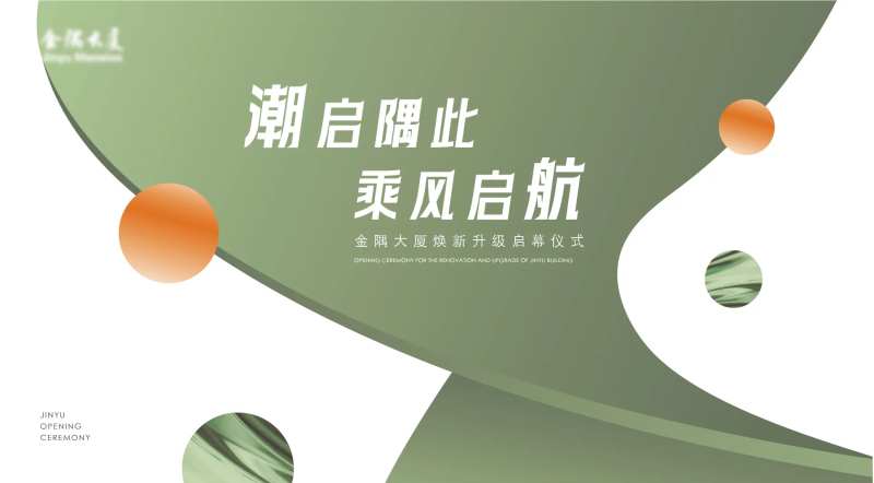 开幕仪式展板-采灵感-cailinggan.com