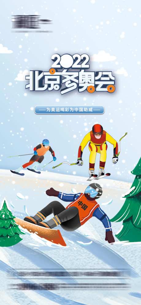 冬季奥运会加油助威体育海报-采灵感-https://www.cailinggan.com/