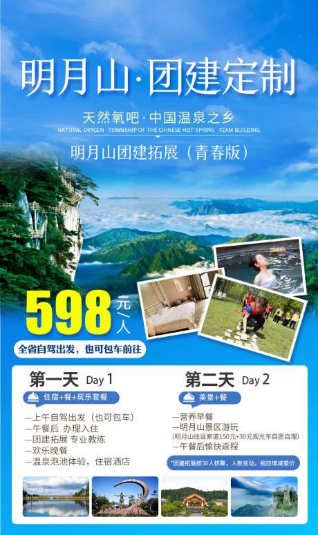 明月山团建定制二日游海报-采灵感-https://www.cailinggan.com/