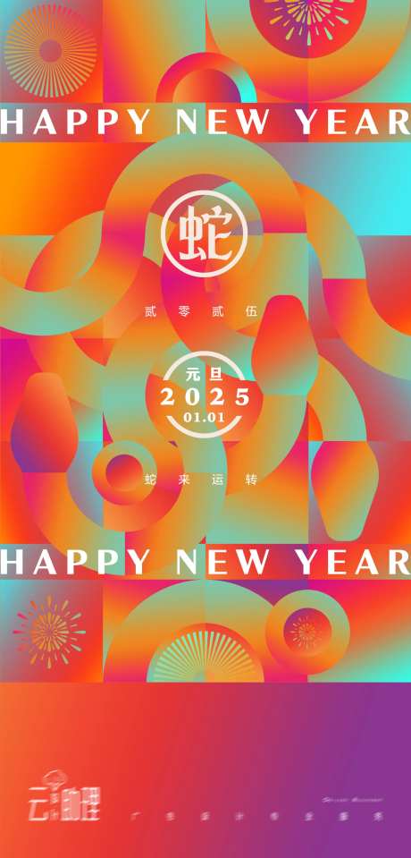 2025元旦几何渐变海报-采灵感-https://www.cailinggan.com/