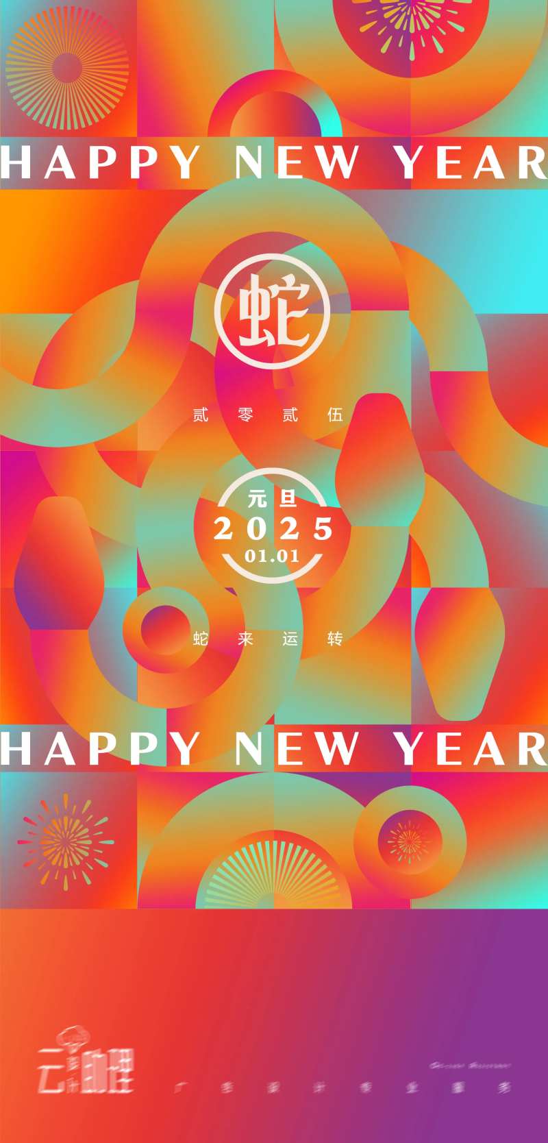 2025元旦几何渐变海报-采灵感-cailinggan.com
