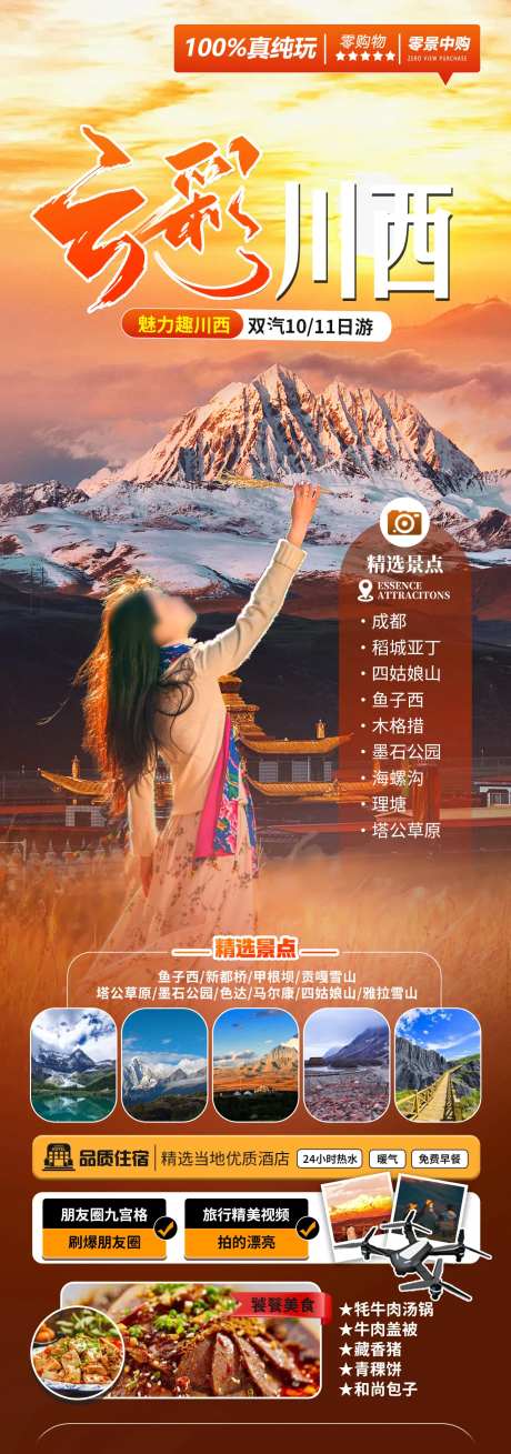 云彩川西旅游海报-采灵感-https://www.cailinggan.com/