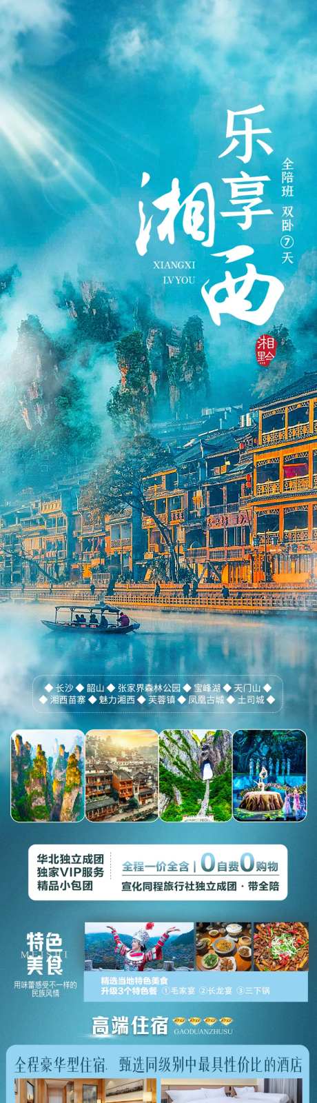 乐享湘西旅游长图海报-采灵感-https://www.cailinggan.com/